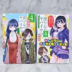 2025年最新】僕の心のヤバイやつ 4の人気アイテム - メルカリ