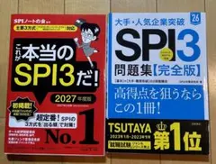 【2冊セット】 これが本当のSPI3だ！ SPI3問題集（完全版）