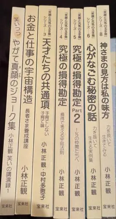 小林正観さん&中村多恵子さん共著含めた書籍セット 子育てしない子育て~天才たちの共通項 | 小林 正観, 中村 多恵子, 中村