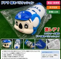 中日ドラゴンズ ドアラまみれユニホーム(XO) ♡新品未使用♡ - メルカリ