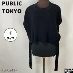 PUBLIC TOKYO 新潟 パブリックトウキョウ ニットベスト サイドリボンのサムネイル