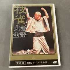 枝雀十八番 第二集 DVD - メルカリ