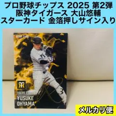 阪神タイガース　大山悠輔　スターカード　金箔サイン入り　プロ野球チップスカード