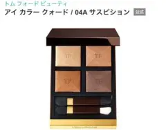 2025年最新】トムフォード アイカラークォード 04aの人気アイテム