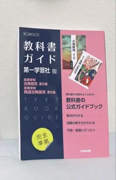 【書き込みなし】高校教科書ガイド 国語 第一学習社版 高等学校 古典探究 漢文編