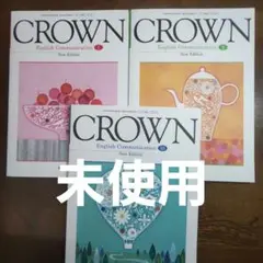 【未使用】三省堂 CROWN NEW EDITION Ⅰ～Ⅲ