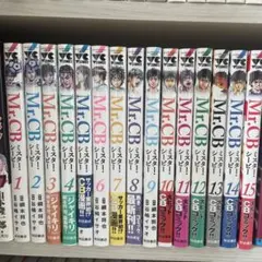 Mr.CB ミスター・シービー　15巻セット