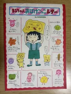りぼん1988年8月号付録•ちびまるこちゃん便箋