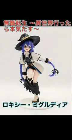 ロキシー・ミグルディア フィギュア