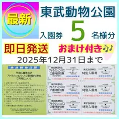 東武動物公園 入園券 チケット 5枚l　ミニレター配送　おまけ付き