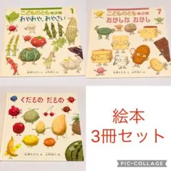 おやおや、おやさい　おかしなおかし　くだものだもの　絵本3冊セット
