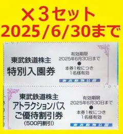 3セット6/30迄東武動物公園入園料無料券+アトラクションパス500円割引券③