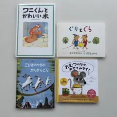 絵本セット 4冊 多様なテーマ