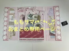 もも様 リクエスト 5点 まとめ商品