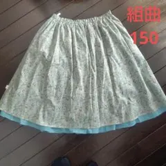 組曲　リバーシブル　リバティ　スカート 150