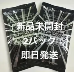 【新品・未開封】LIMIT OVER SPECIAL PACK 2パック
