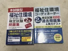 福祉住環境コーディネーター 2級 問題集 2024