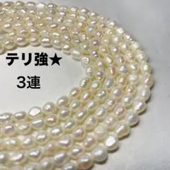 美品★3連 リアル ケシパールネックレス バロック ライス