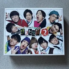 テレビ演劇 サクセス荘 DVD BOX 荒牧慶彦 和田雅成 - メルカリ