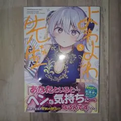 よわよわ先生(5)