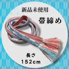 タグ付新品未使用★着物帯締め★平帯締め★帯締め★灰青色&赤朽葉色★和装小物★正絹