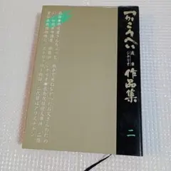 つかこうへい戯曲・シナリオ作品集 2 （白水社）のサムネイル