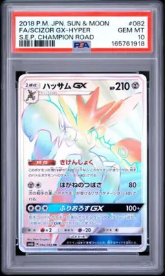POP75枚 PSA10 ハッサム GX HRのサムネイル