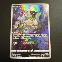 ミュウ AR S12a VSTARユニバース 183/172