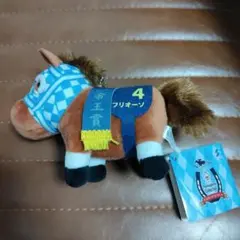 サラブレッドコレクション マスコットボールチェーン フリオーソ