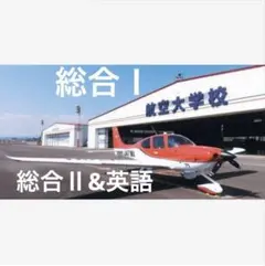 2026年最新】航空大学校 総合1の人気アイテム - メルカリ