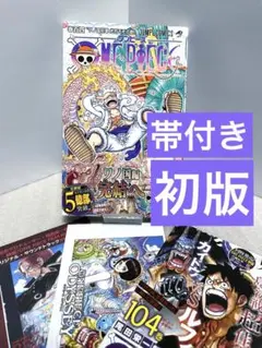 【初版 帯付】ONE PIECE　ワンピース 百四巻　104巻 チラシ3枚付き