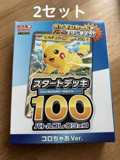 新品未開封　コロちゃお メガスタートデッキ Ver. 2セット　ヒカキン