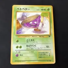 海外規制品 旧裏 ポケモンカード ベトベター - メルカリ