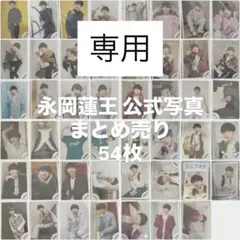 【ふ様専用】AmBitious 永岡蓮王 公式写真 まとめ売り