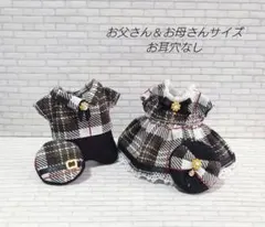現品限　ハンドメイド　ドール服　お父さん＆お母さんサイズ　【2-11】