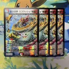 勝次逆夢 スコラッシュ”覇嵐”