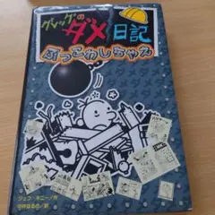 グレッグのダメ日記 ぶっこわしちゃえ