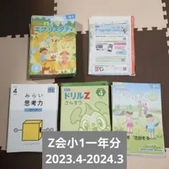 2026年最新】z会 1年生 みらい思考力の人気アイテム - メルカリ