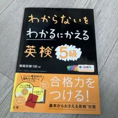 わからないをわかるにかえる 英検 5級