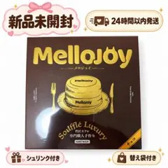 新品 mellojoy メロジョイ 贅沢スフレ スフレ ぱんぱんパンケーキ