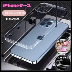 iPhone17ProMax ケース 透明 柔らか クリアケース 安い 耐久性