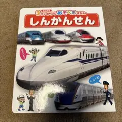 しんかんせん (3さいからのあそべるずかん)