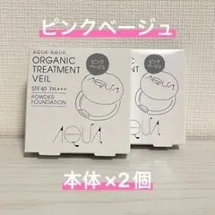 AQUA AQUA オーガニックトリートメントヴェール ピンクベージュ 2個のサムネイル