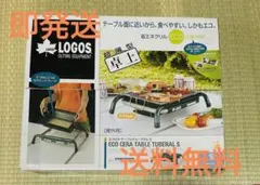 24時間以内発送 LOGOS CERA TABLE TUBERAL S 新品のサムネイル