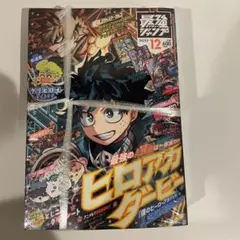 最強ジャンプ　12月号　全付録有り