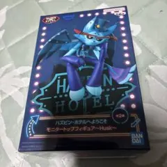 ハズビン・ホテルへようこそ　モニタートップフィギュア　ハスク　アナザーカラー