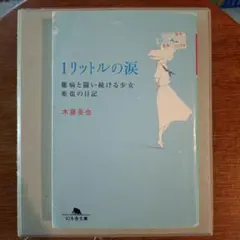 1リットルの涙 難病と闘い続ける少女亜也の日記