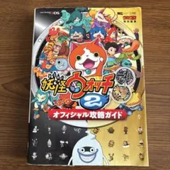 妖怪ウォッチ2 オフィシャル攻略ガイド