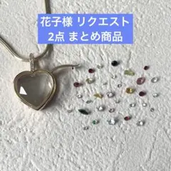 花子様 リクエスト 2点 まとめ商品