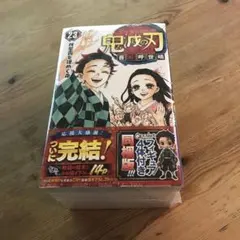 鬼滅の刃 23巻 フィギュア付き同梱版